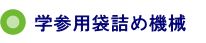 学参用袋詰め機械